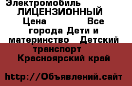 Электромобиль FORD RANGER (ЛИЦЕНЗИОННЫЙ) › Цена ­ 23 500 - Все города Дети и материнство » Детский транспорт   . Красноярский край